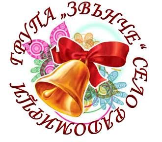 Група "Звънче" с. Радомирци 1